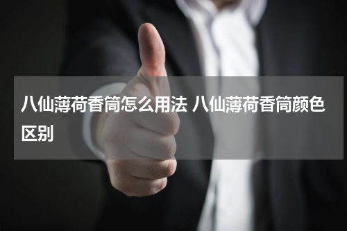 八仙薄荷香筒怎么用法 八仙薄荷香筒颜色区别