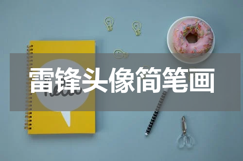 雷锋头像简笔画