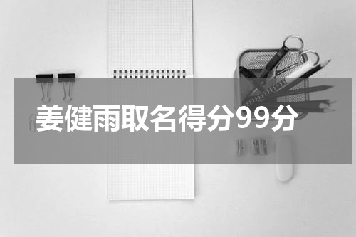 姜健雨取名得分99分