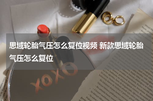 思域轮胎气压怎么复位视频 新款思域轮胎气压怎么复位