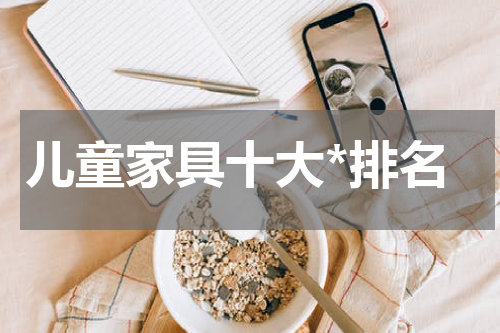 儿童家具十大*排名