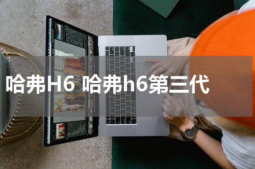 哈弗H6 哈弗h6第三代