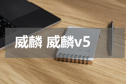 威麟 威麟v5