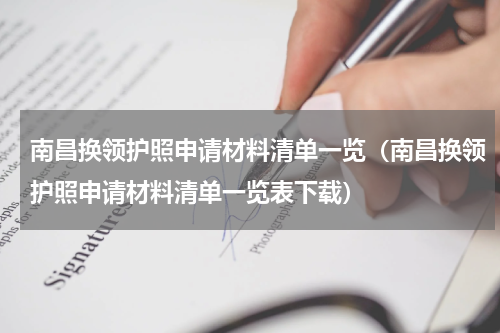 南昌换领护照申请材料清单一览（南昌换领护照申请材料清单一览表下载）