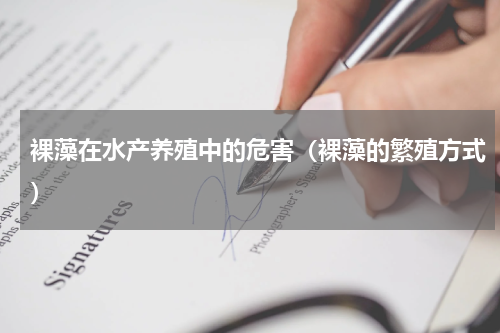 裸藻在水产养殖中的危害（裸藻的繁殖方式）