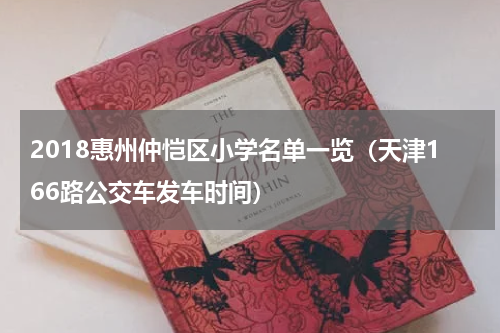 2018惠州仲恺区小学名单一览（天津166路公交车发车时间）