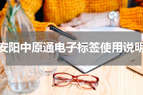 安阳中原通电子标签使用说明