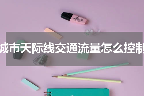 城市天际线交通流量怎么控制