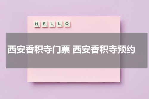 西安香积寺门票 西安香积寺预约