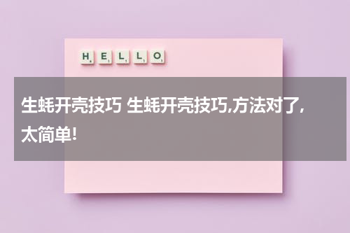 生蚝开壳技巧 生蚝开壳技巧,方法对了,太简单!