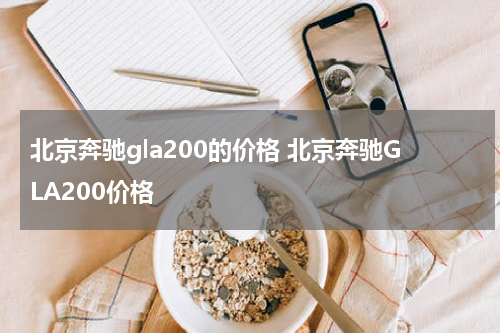 北京奔驰gla200的价格 北京奔驰GLA200价格