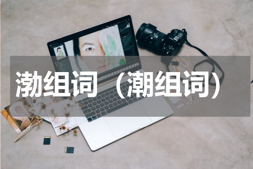 渤组词（潮组词）