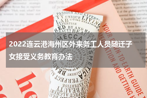 2022连云港海州区外来务工人员随迁子女接受义务教育办法