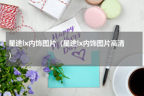 星途lx内饰图片（星途lx内饰图片高清）