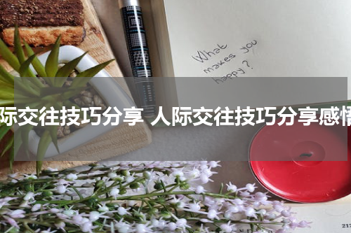 人际交往技巧分享 人际交往技巧分享感悟
