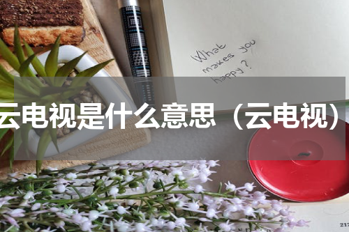 云电视是什么意思（云电视）