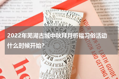 2022年芜湖古城中秋拜月祈福习俗活动什么时候开始？