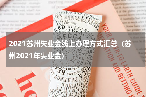 2021苏州失业金线上办理方式汇总（苏州2021年失业金）
