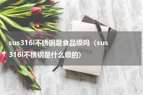 sus316l不锈钢是食品级吗（sus316l不锈钢是什么级的）