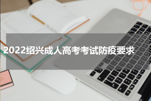 2022绍兴成人高考考试防疫要求