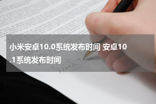 小米安卓10.0系统发布时间 安卓10.1系统发布时间