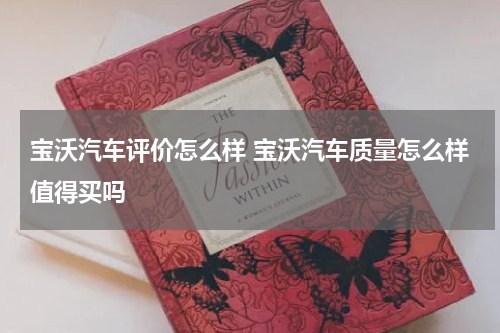 宝沃汽车评价怎么样 宝沃汽车质量怎么样值得买吗