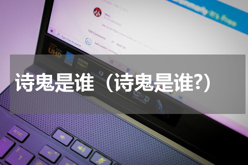 诗鬼是谁（诗鬼是谁?）
