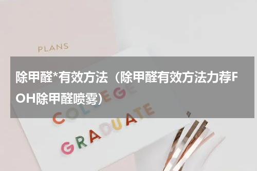 除甲醛*有效方法（除甲醛有效方法力荐FOH除甲醛喷雾）