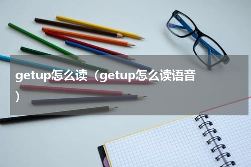 getup怎么读（getup怎么读语音）