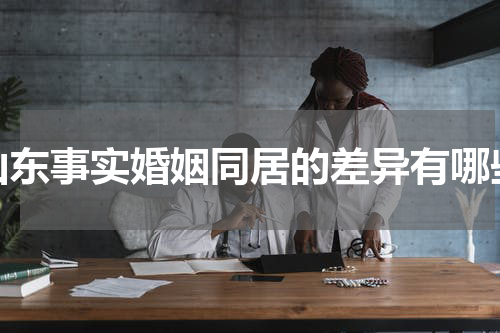 山东事实婚姻同居的差异有哪些