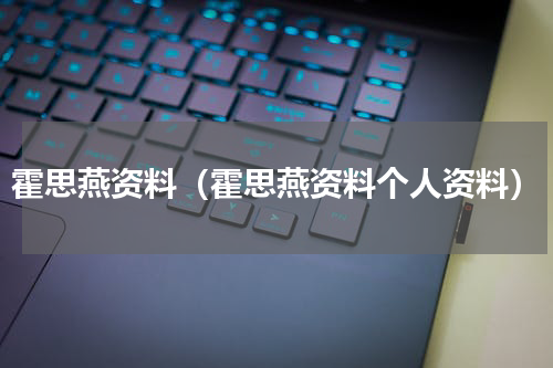 霍思燕资料（霍思燕资料个人资料）