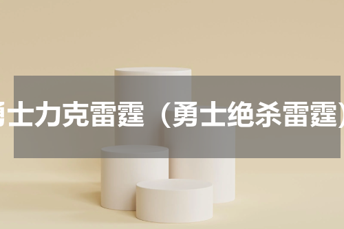 勇士力克雷霆（勇士绝杀雷霆）