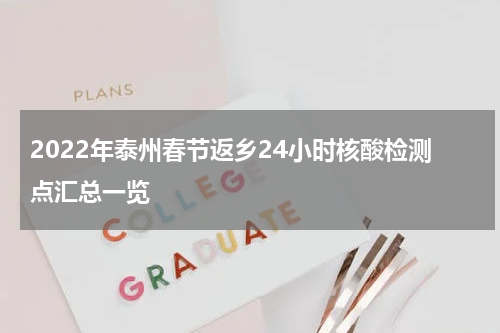 2022年泰州春节返乡24小时核酸检测点汇总一览