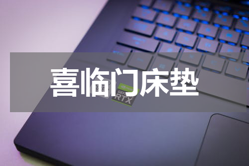 喜临门床垫