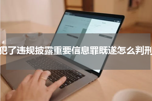 犯了违规披露重要信息罪既遂怎么判刑