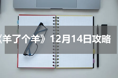 《羊了个羊》12月14日攻略