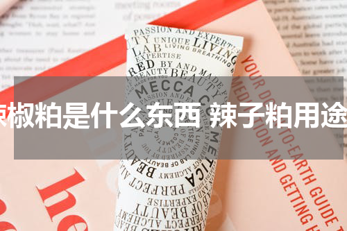 辣椒粕是什么东西 辣子粕用途