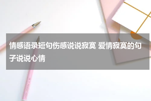 情感语录短句伤感说说寂寞 爱情寂寞的句子说说心情