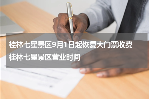 桂林七星景区9月1日起恢复大门票收费 桂林七星景区营业时间