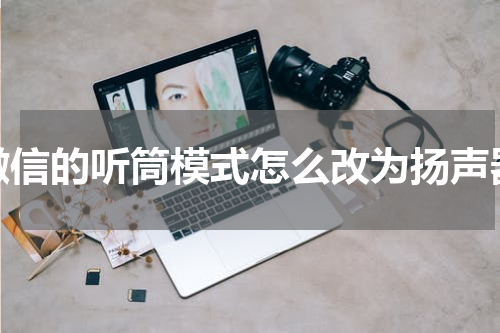 微信的听筒模式怎么改为扬声器