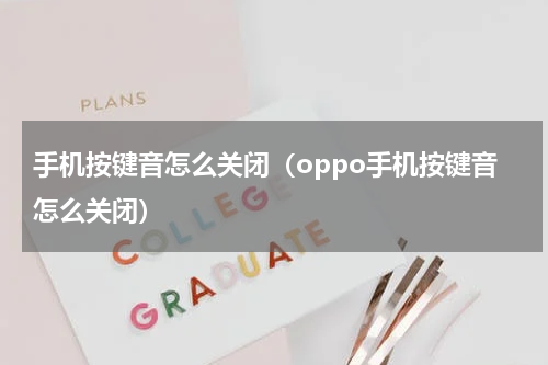 手机按键音怎么关闭（oppo手机按键音怎么关闭）