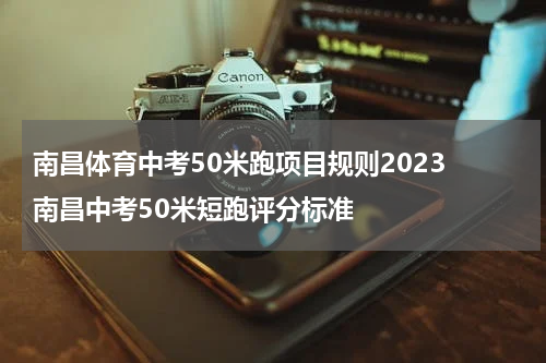 南昌体育中考50米跑项目规则2023 南昌中考50米短跑评分标准