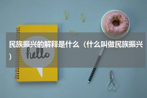 民族振兴的解释是什么（什么叫做民族振兴）