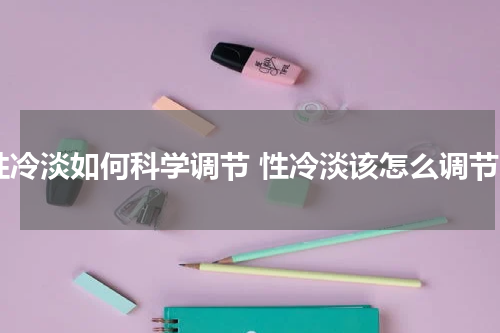 性冷淡如何科学调节 性冷淡该怎么调节