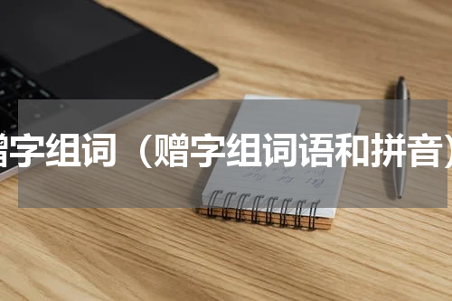 赠字组词（赠字组词语和拼音）