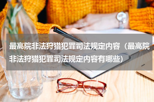 最高院非法狩猎犯罪司法规定内容（最高院非法狩猎犯罪司法规定内容有哪些）