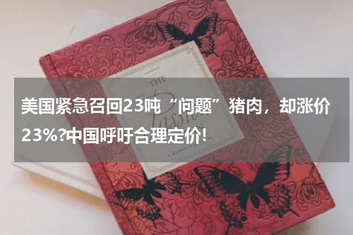 美国紧急召回23吨“问题”猪肉，却涨价23%?中国呼吁合理定价!