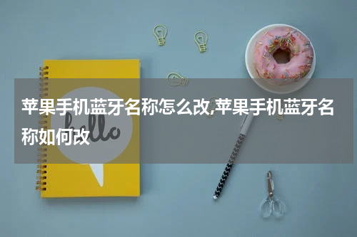 苹果手机蓝牙名称怎么改,苹果手机蓝牙名称如何改