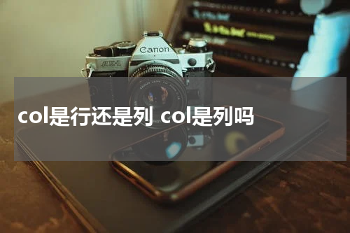 col是行还是列 col是列吗