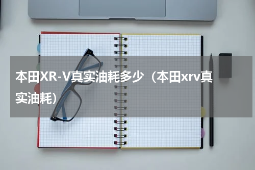 本田XR-V真实油耗多少（本田xrv真实油耗）